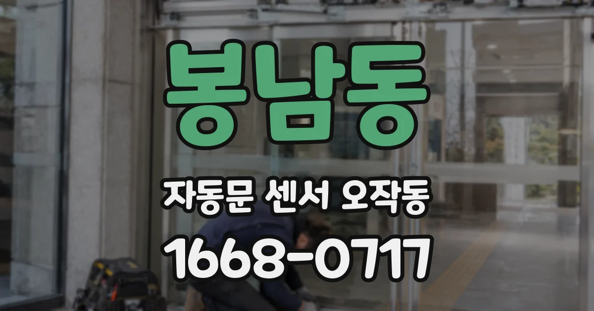 봉남동 자동문 센서 오작동