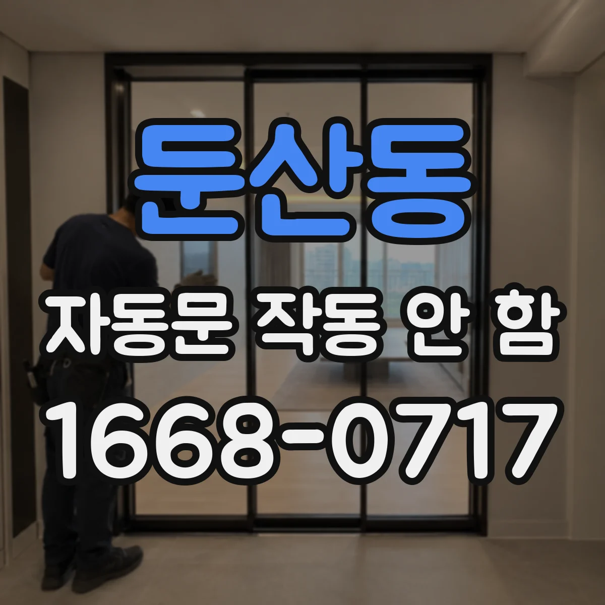둔산동 자동문 작동 안 함