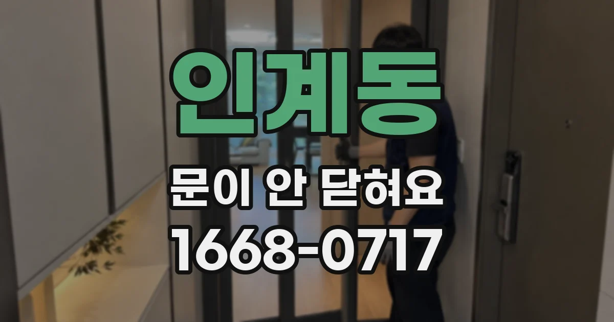 인계동 문이 안 닫혀요