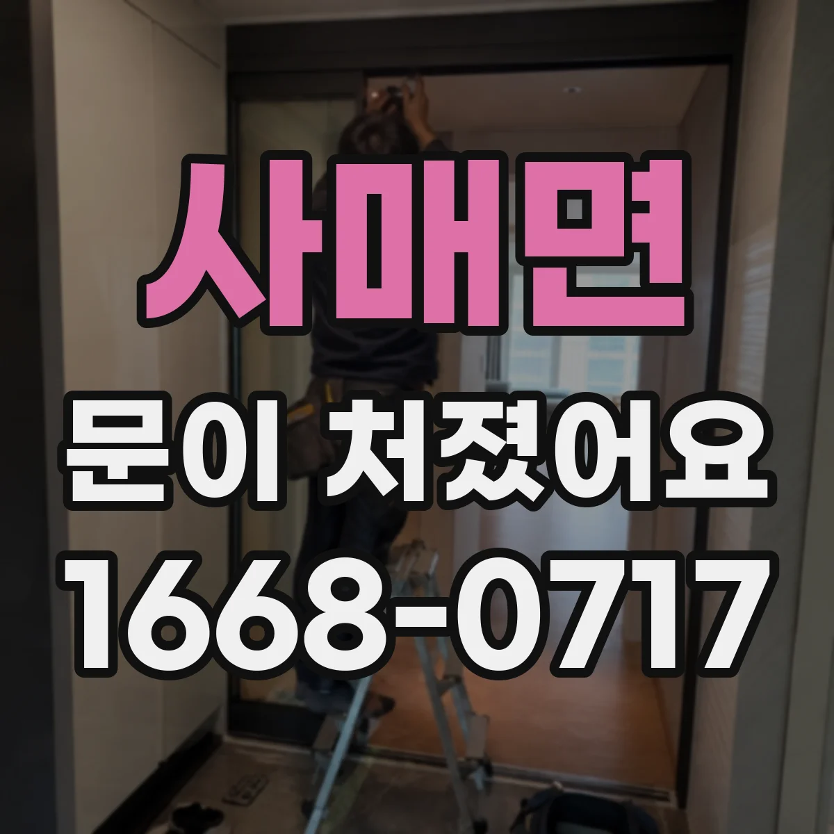 사매면 문이 처졌어요