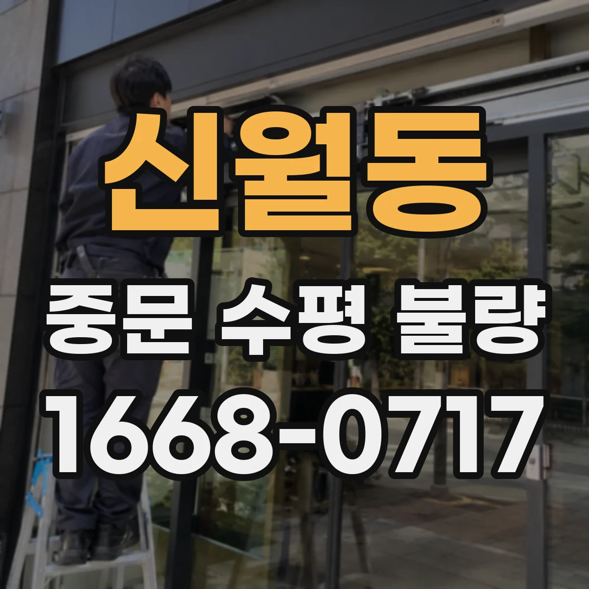 신월동 중문 수평 불량