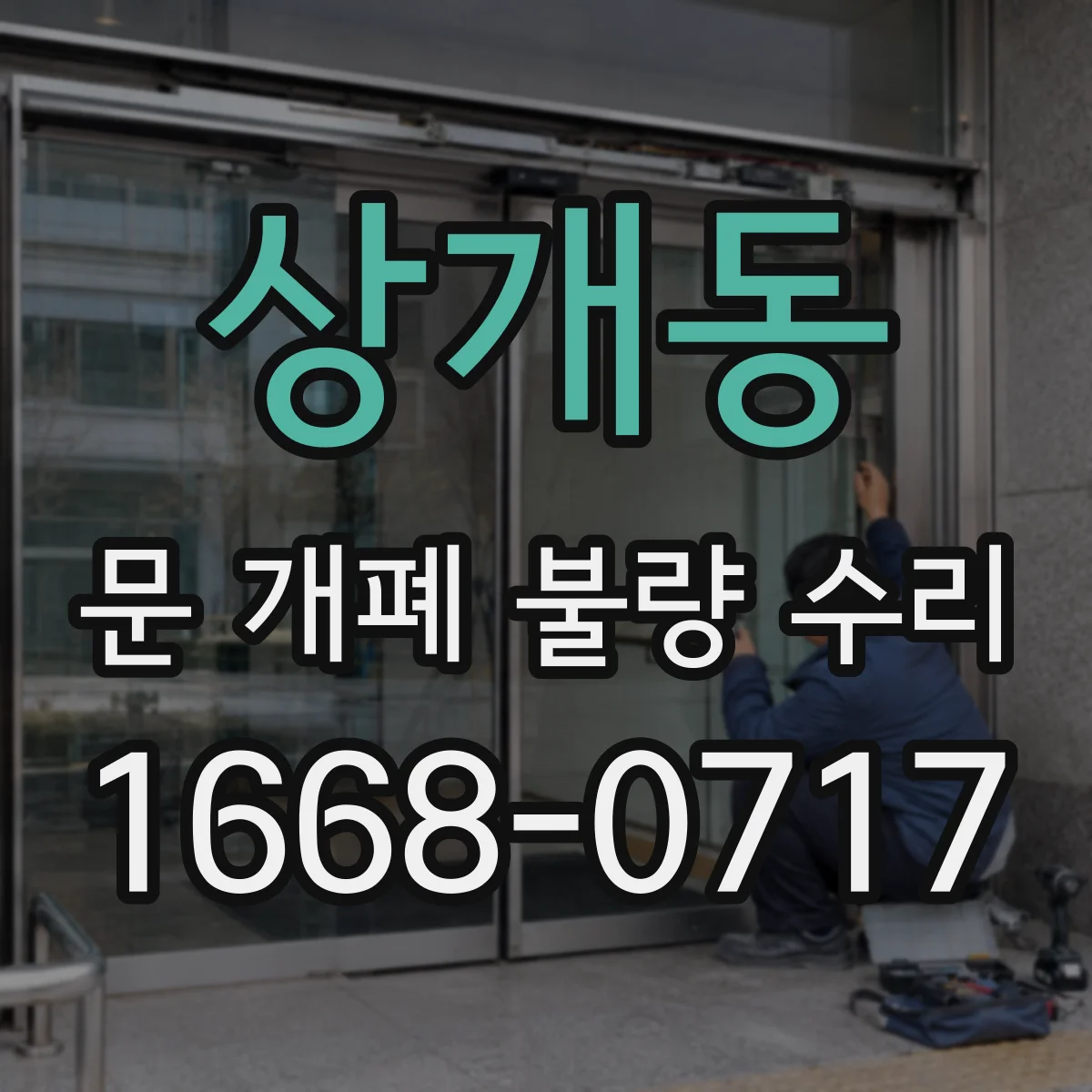 상개동 문 개폐 불량 수리