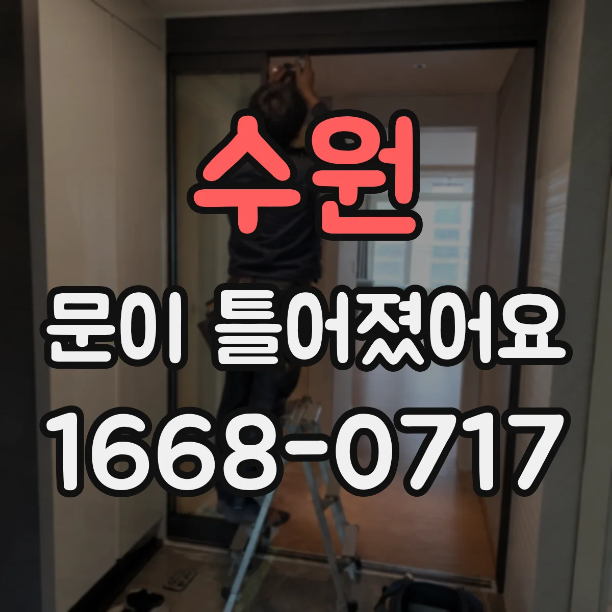 수원 문이 틀어졌어요 문이 비틀리듯 닫힐 때 틈 정렬 가이드