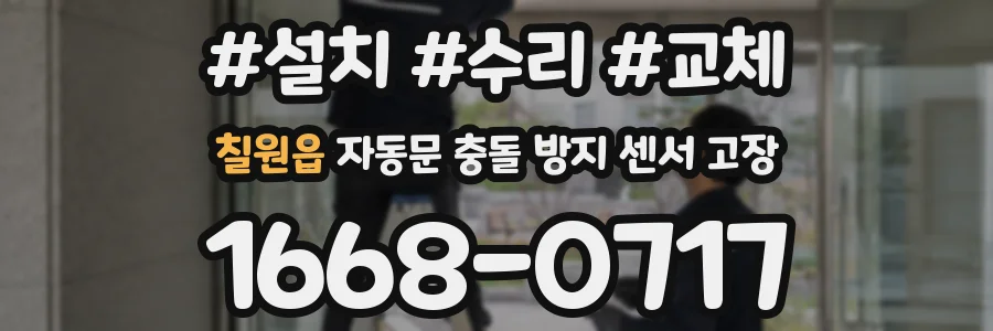 칠원읍 자동문 충돌 방지 센서 고장