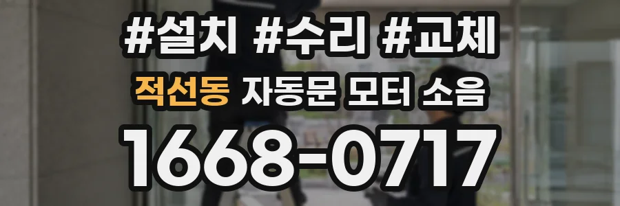 적선동 자동문 모터 소음