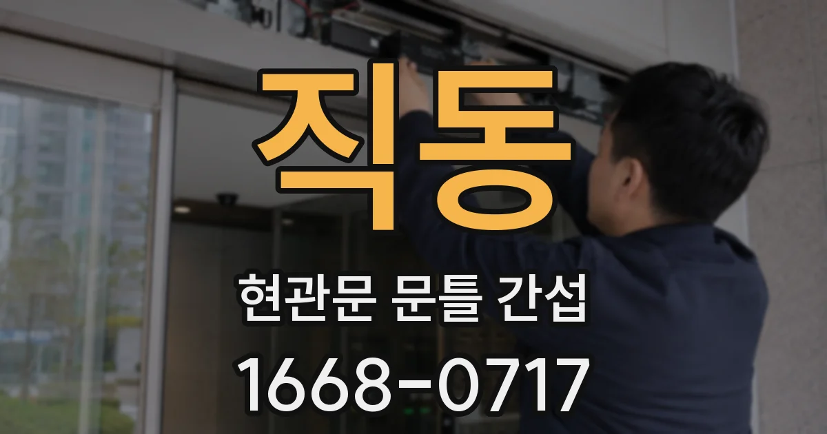 직동 현관문 문틀 간섭