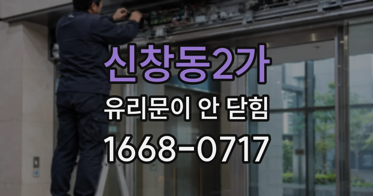 신창동2가 유리문이 안 닫힘