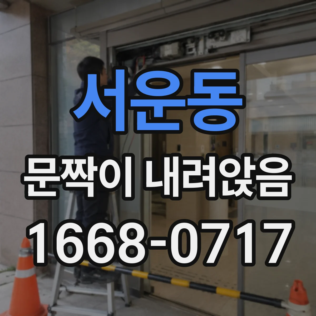 서운동 문짝이 내려앉음