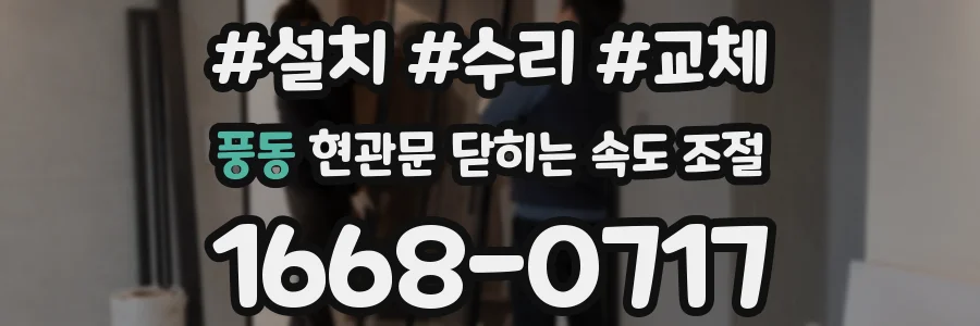 풍동 현관문 닫히는 속도 조절