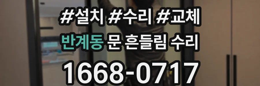 반계동 문 흔들림 수리