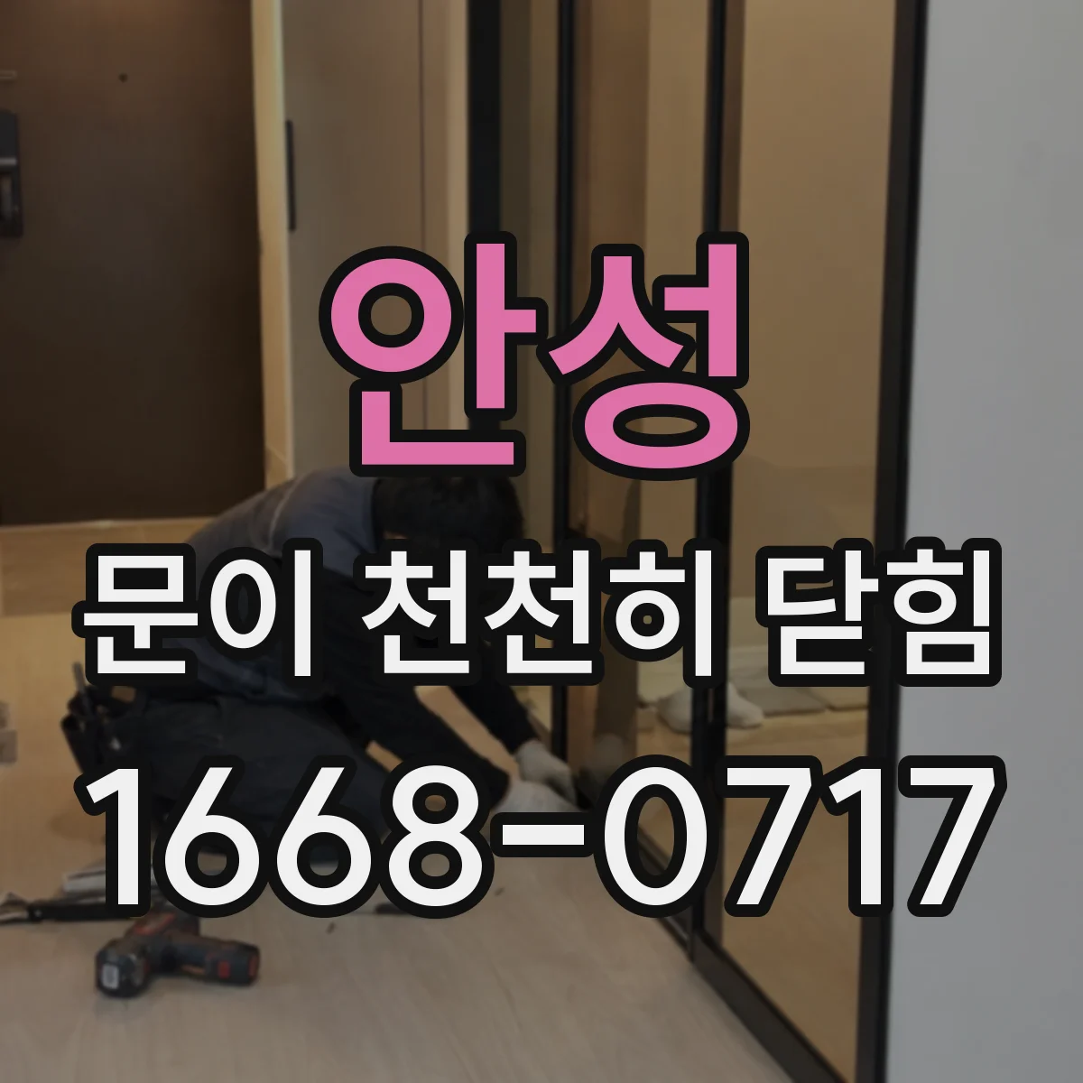 안성 문이 천천히 닫힘