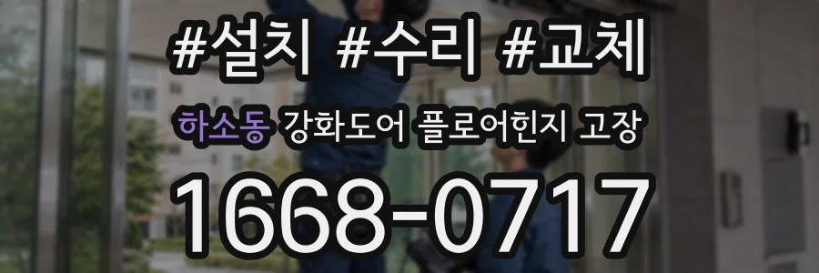 하소동 강화도어 플로어힌지 고장