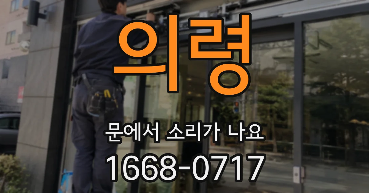 의령 문에서 소리가 나요