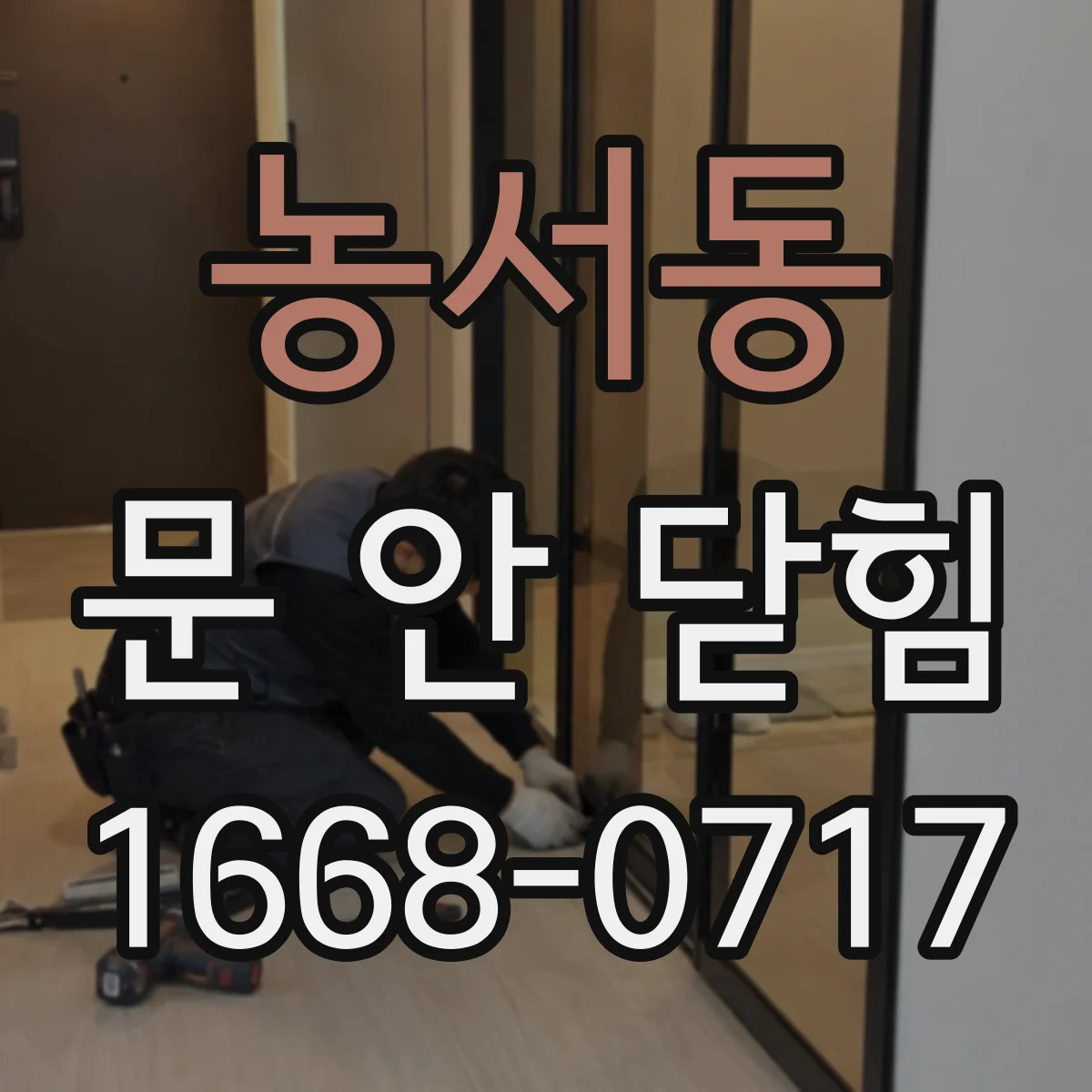 농서동 문 안 닫힘