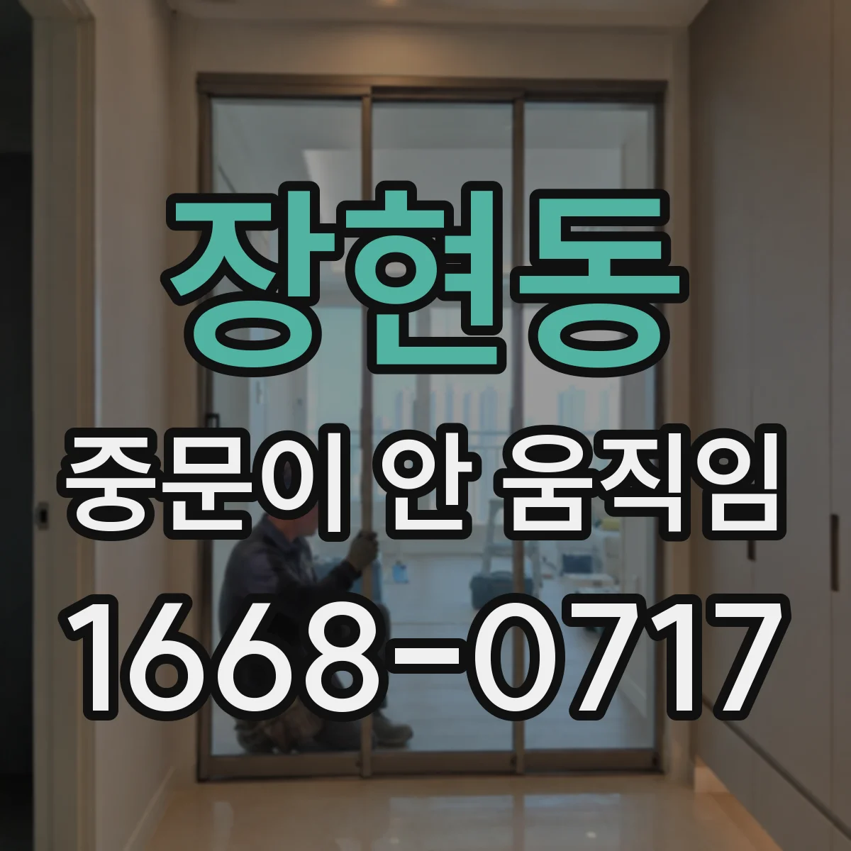 장현동 중문이 안 움직임