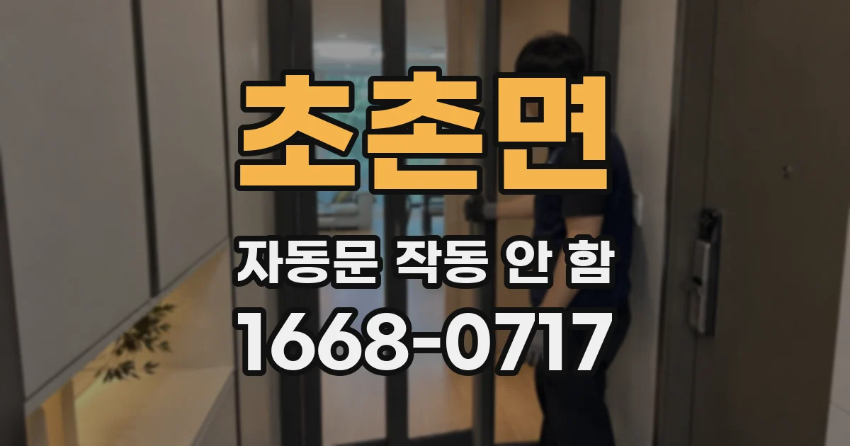 초촌면 자동문 작동 안 함