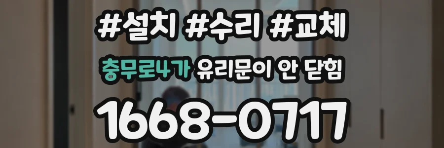 충무로4가 유리문이 안 닫힘