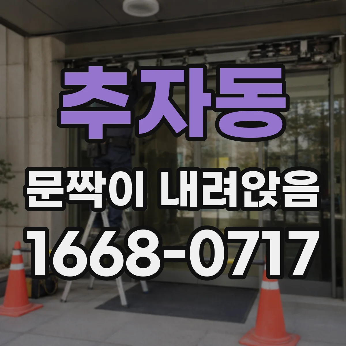 추자동 문짝이 내려앉음