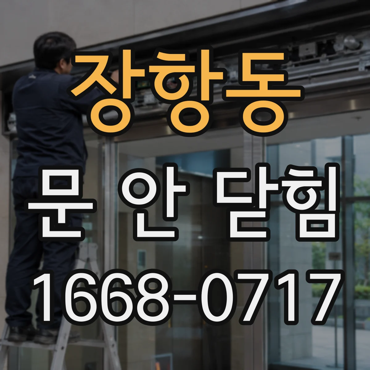 장항동 문 안 닫힘