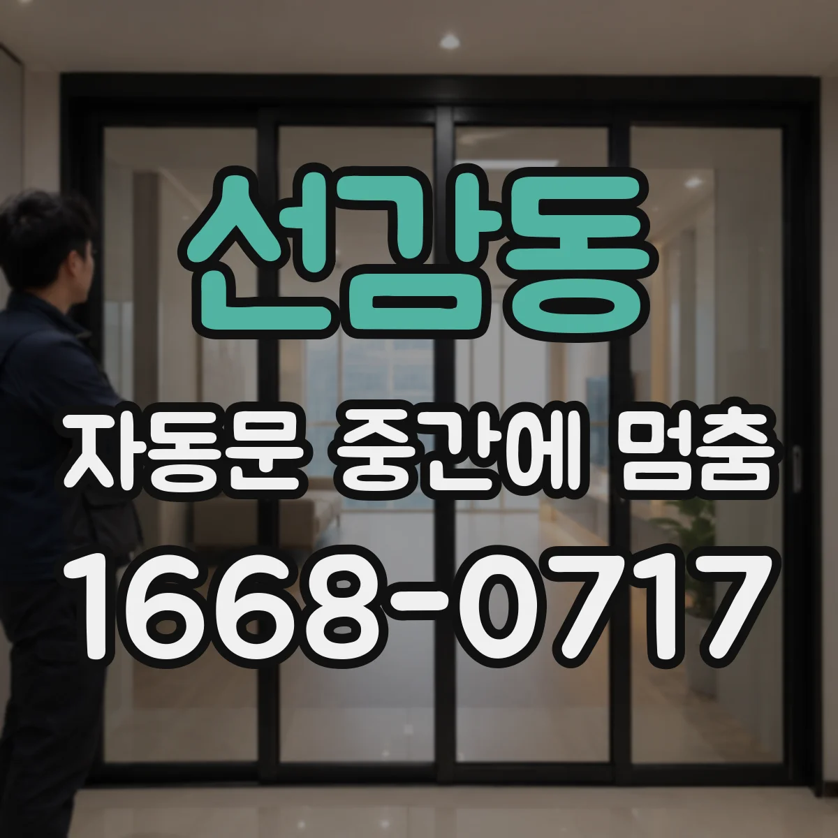 선감동 자동문 중간에 멈춤