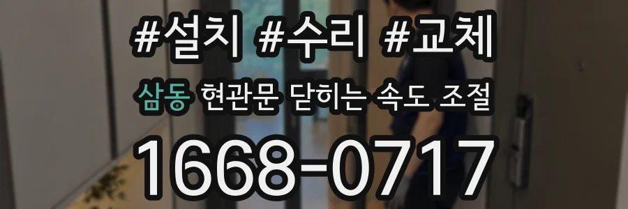 삼동 현관문 닫히는 속도 조절