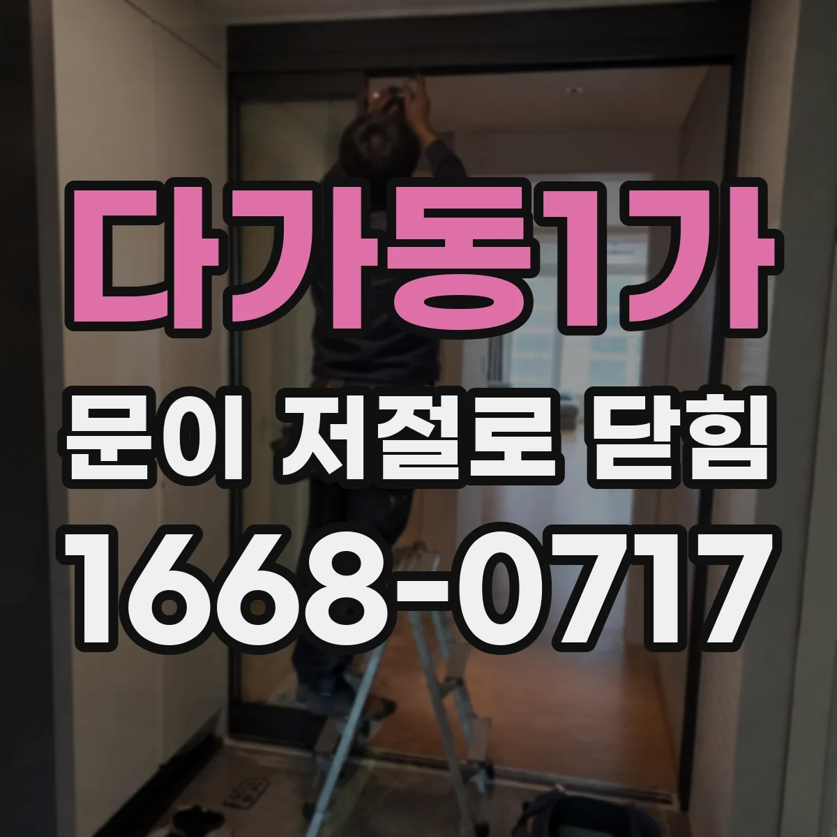 다가동1가 문이 저절로 닫힘