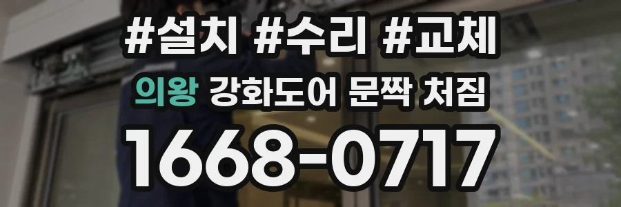 의왕 강화도어 문짝 처짐