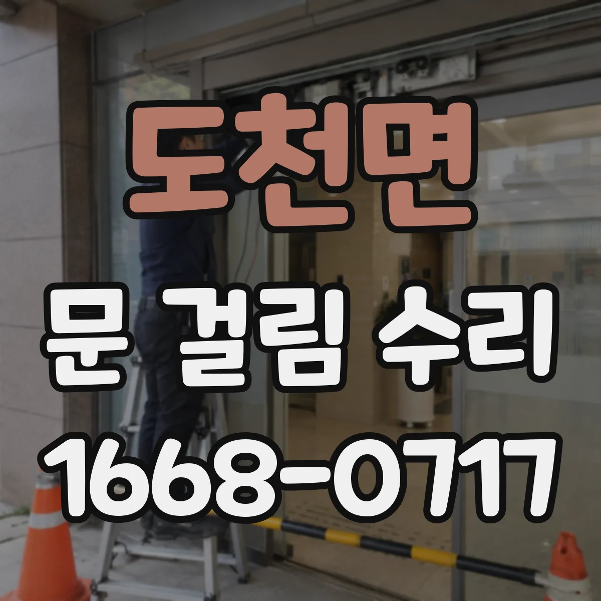 도천면 문 걸림 수리