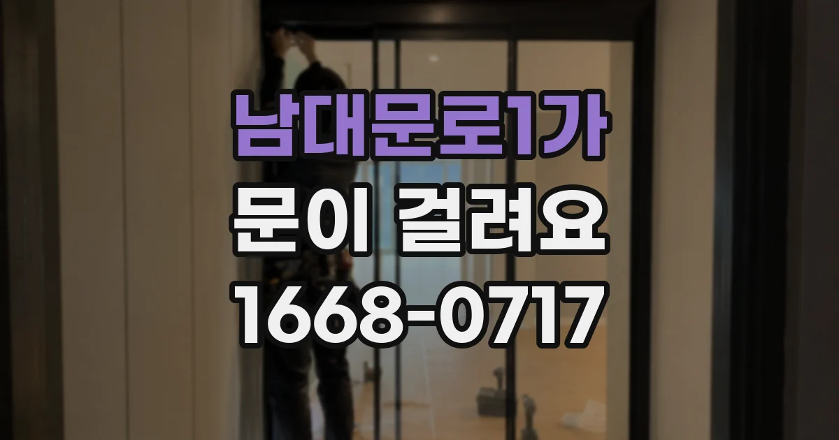남대문로1가 문이 걸려요