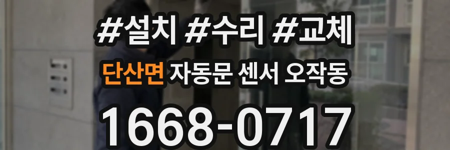 단산면 자동문 센서 오작동