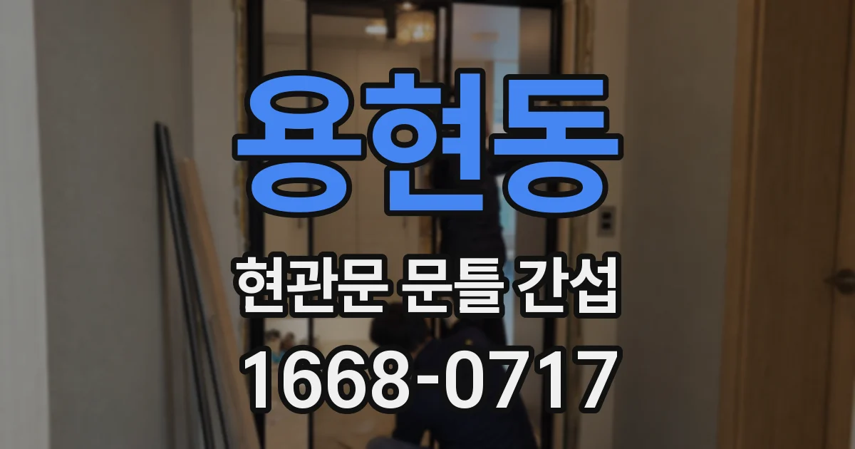 용현동 현관문 문틀 간섭