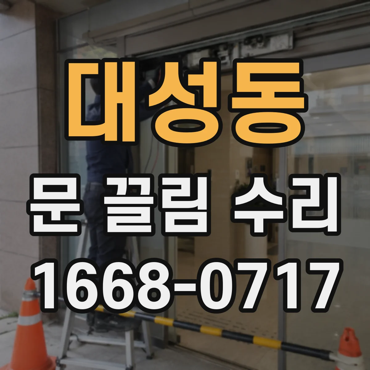 대성동 문 끌림 수리