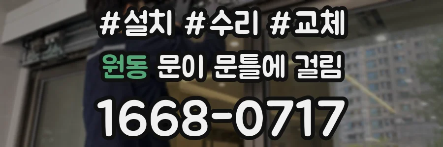 원동 문이 문틀에 걸림