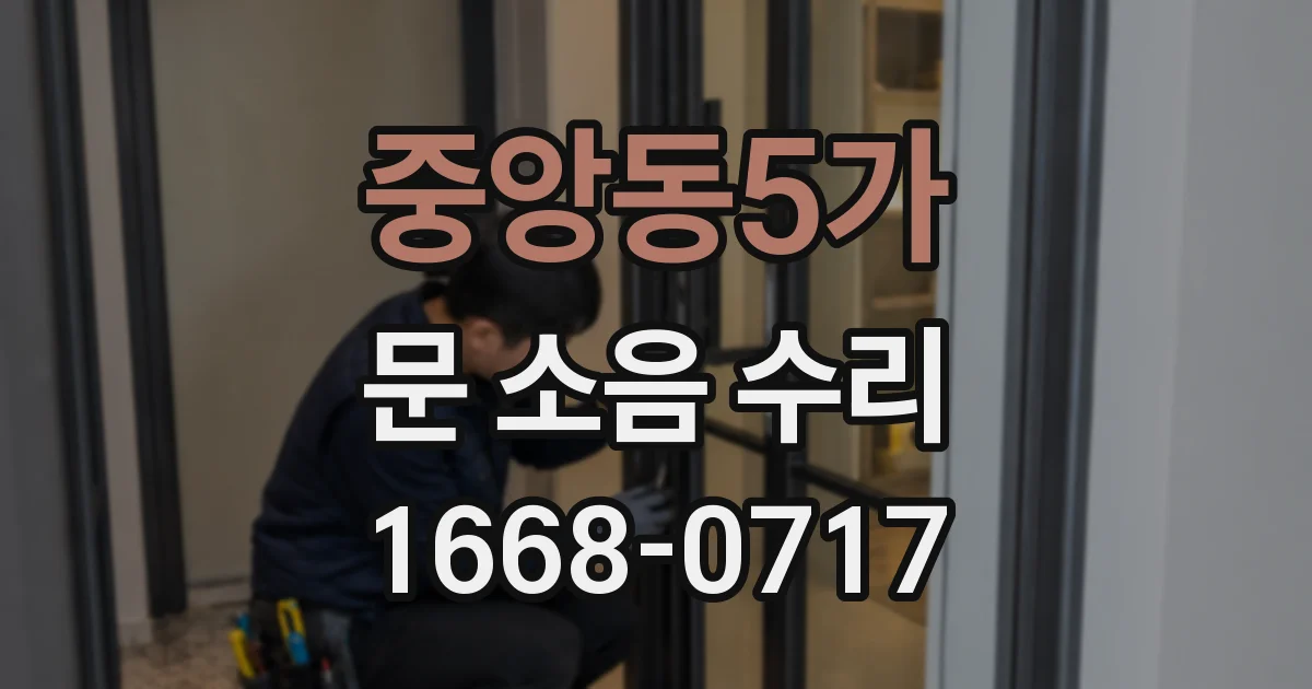 중앙동5가 문 소음 수리