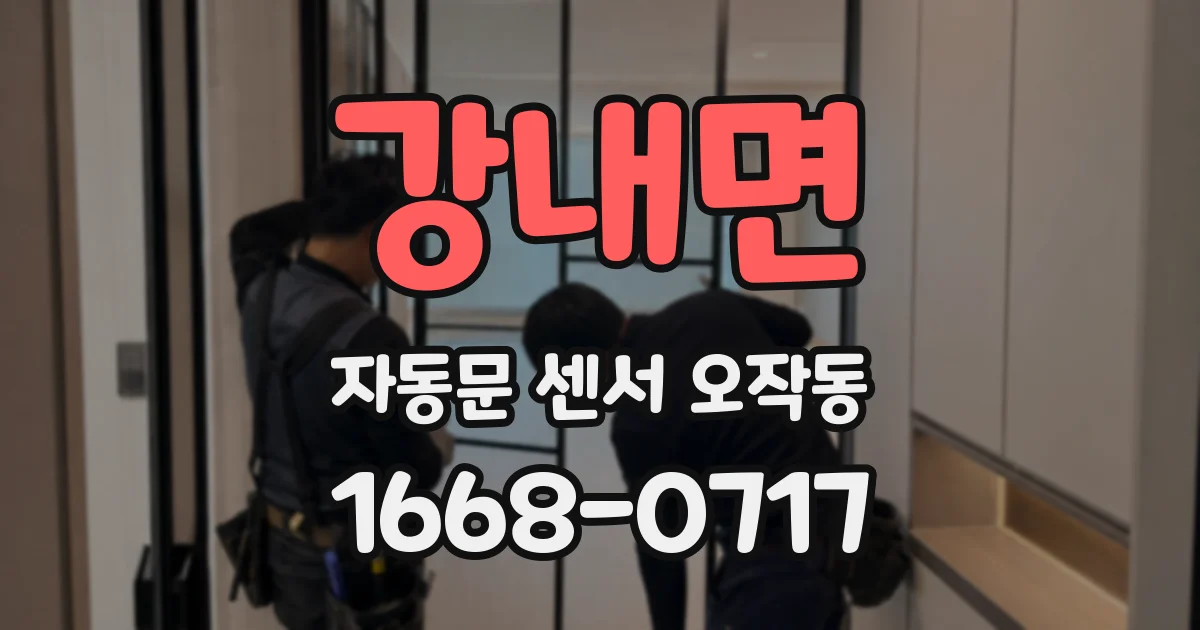 강내면 자동문 센서 오작동