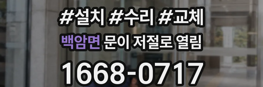 백암면 문이 저절로 열림