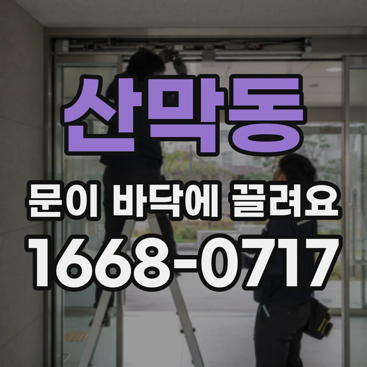 산막동 문이 바닥에 끌려요