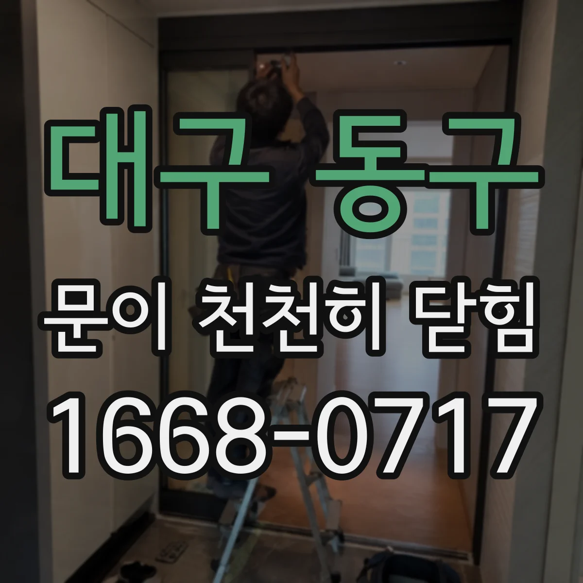 대구 동구 문이 천천히 닫힘