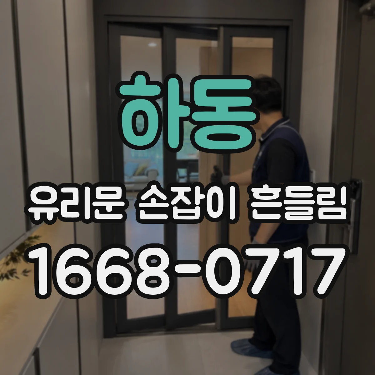 하동 유리문 손잡이 흔들림