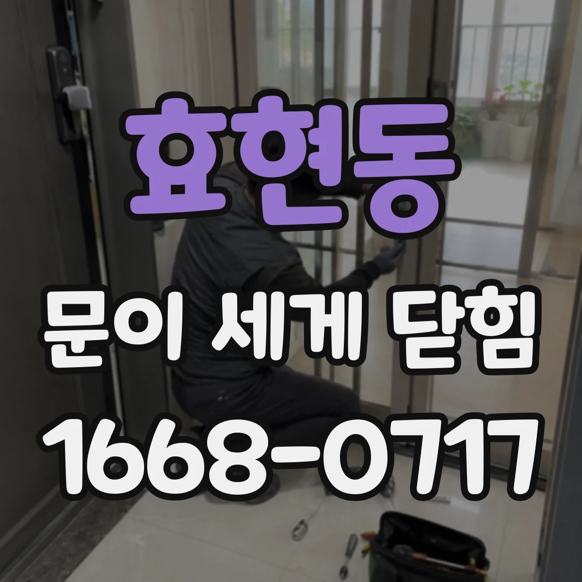 효현동 문이 세게 닫힘