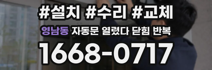 영남동 자동문 열렸다 닫힘 반복 증상은 문이 열렸다가 바로 다시 닫히거나, 멈춘 뒤 다시 작동하는 식으로 나타납니다.