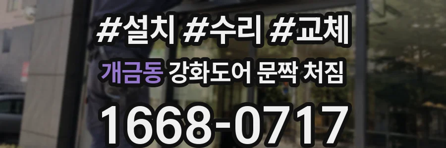 개금동 강화도어 문짝 처짐