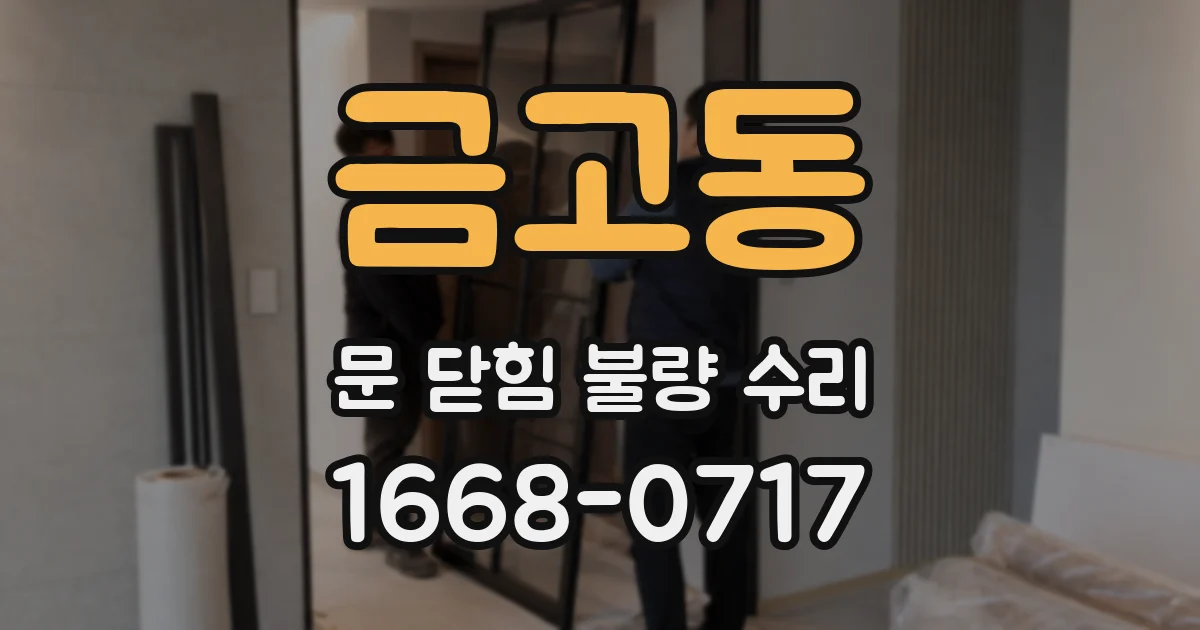 금고동 문 닫힘 불량 수리