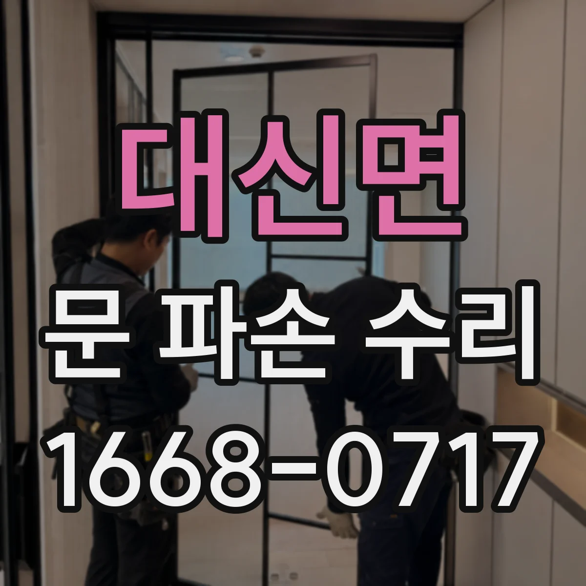 대신면 문 파손 수리