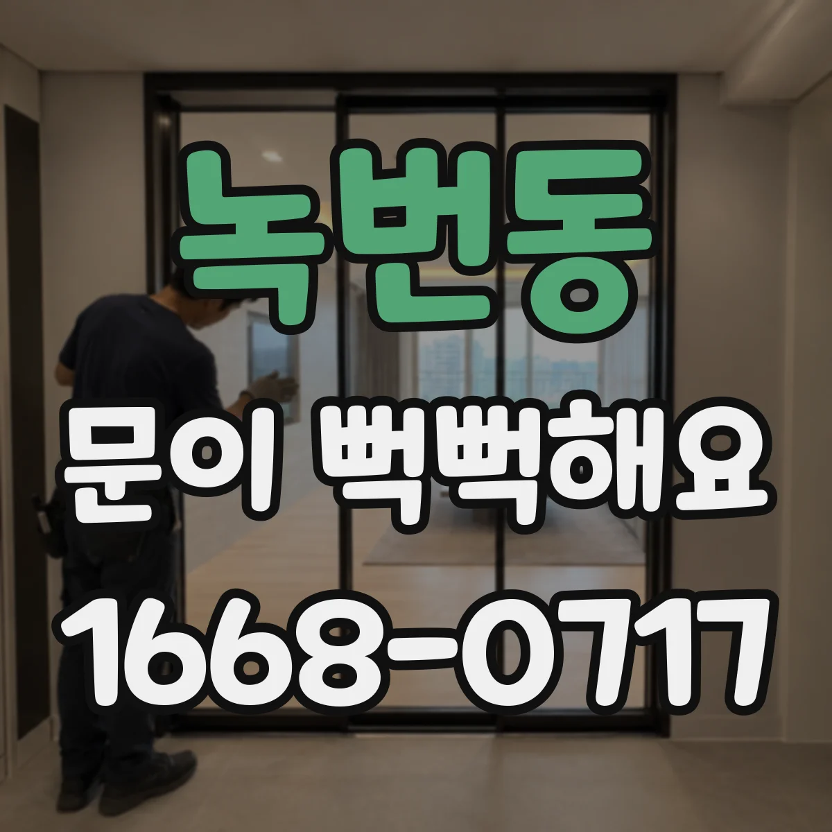 녹번동 문이 뻑뻑해요
