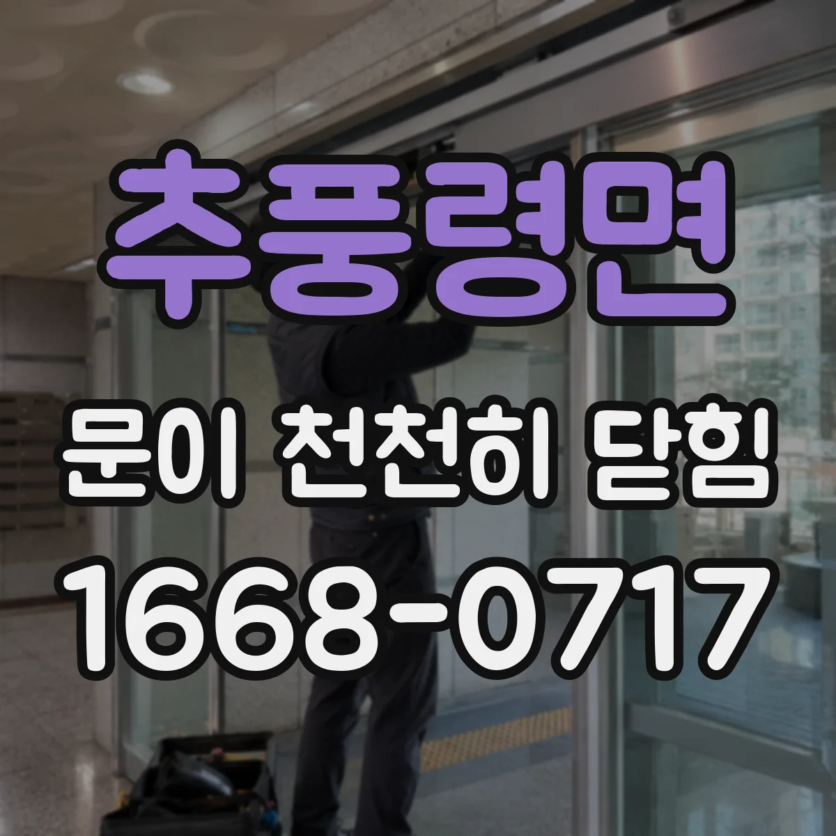 추풍령면 문이 천천히 닫힘