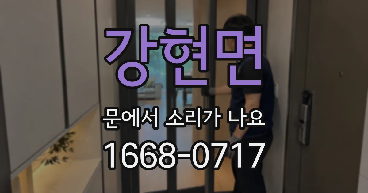 강현면 문에서 소리가 나요