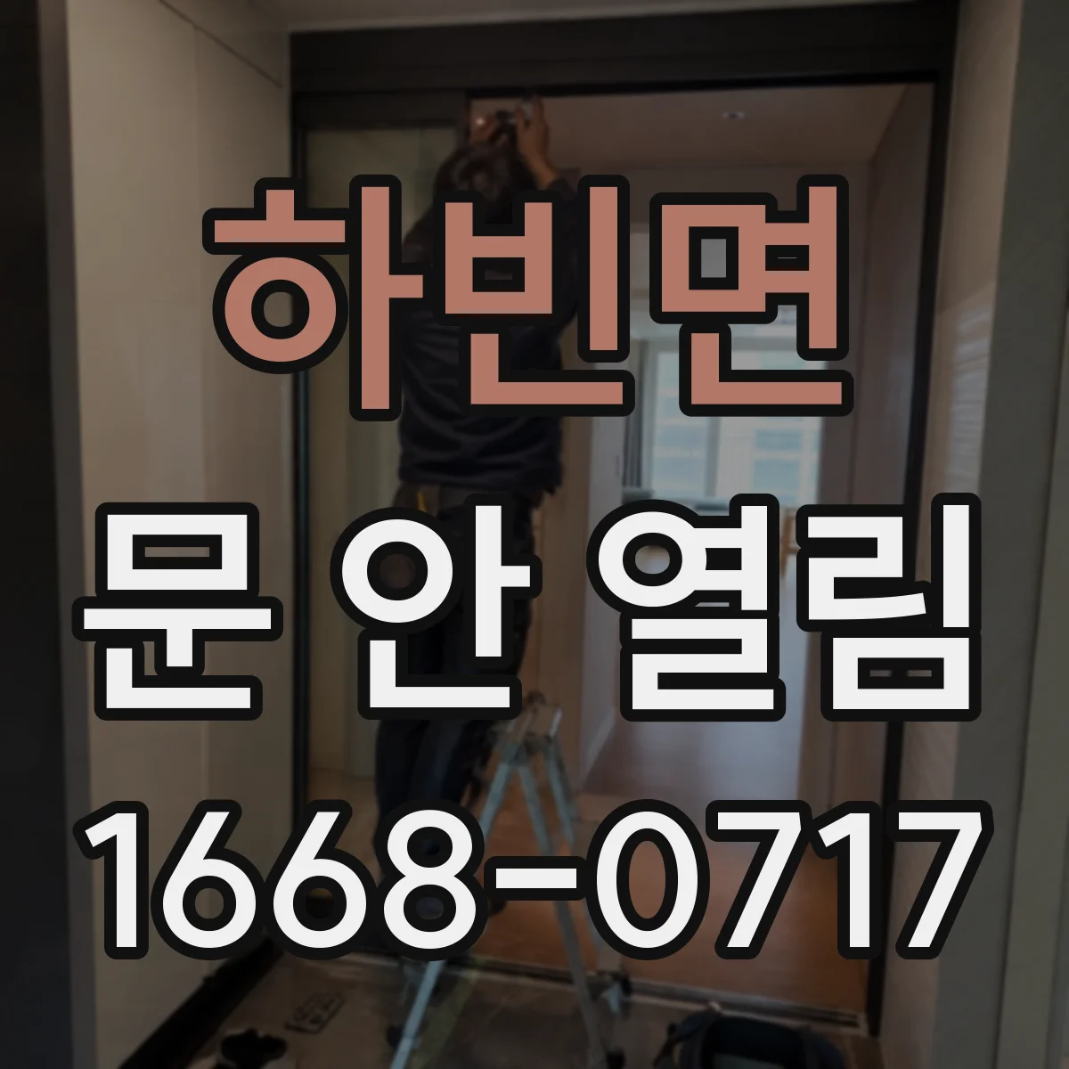 하빈면 문 안 열림