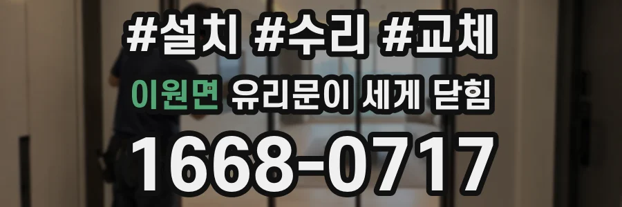 이원면 유리문이 세게 닫힘