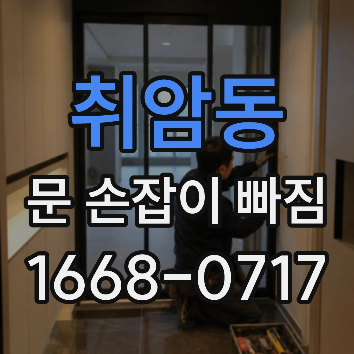 취암동 문 손잡이 빠짐
